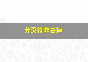 分页符咋去掉