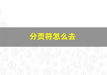 分页符怎么去