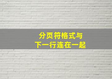 分页符格式与下一行连在一起