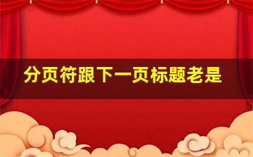 分页符跟下一页标题老是