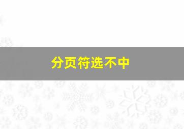 分页符选不中