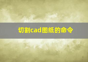 切割cad图纸的命令