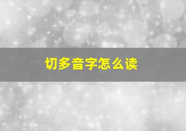 切多音字怎么读