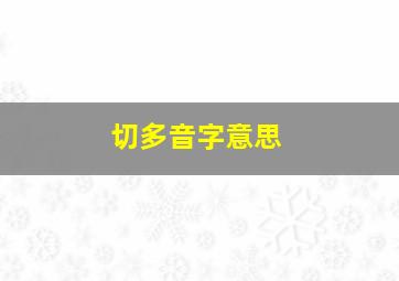 切多音字意思