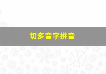 切多音字拼音