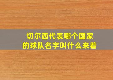 切尔西代表哪个国家的球队名字叫什么来着