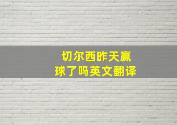 切尔西昨天赢球了吗英文翻译