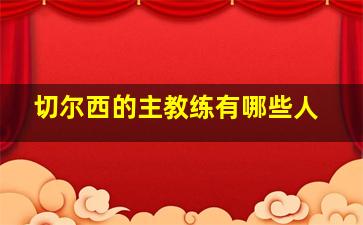 切尔西的主教练有哪些人