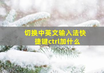 切换中英文输入法快捷键ctrl加什么