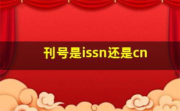 刊号是issn还是cn