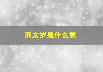 刑太岁是什么意