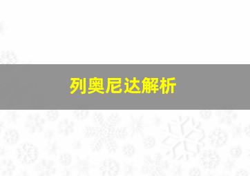 列奥尼达解析