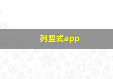 列竖式app