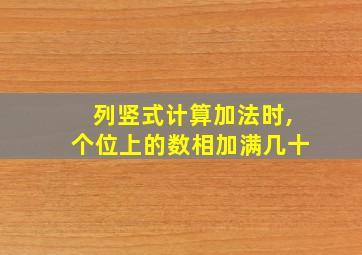 列竖式计算加法时,个位上的数相加满几十