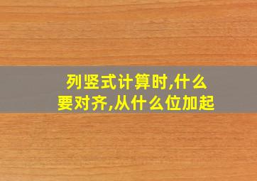 列竖式计算时,什么要对齐,从什么位加起