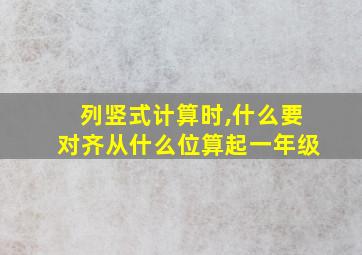 列竖式计算时,什么要对齐从什么位算起一年级