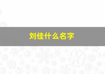 刘佳什么名字