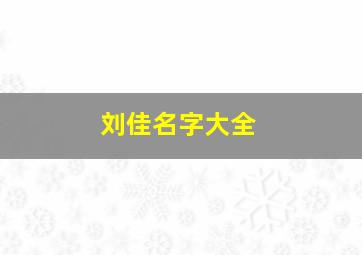 刘佳名字大全