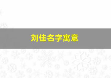 刘佳名字寓意