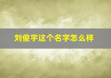 刘俊宇这个名字怎么样