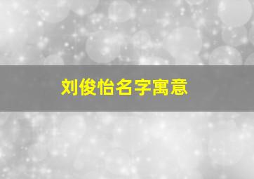 刘俊怡名字寓意