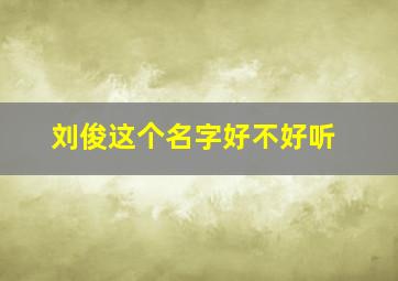 刘俊这个名字好不好听