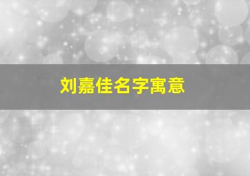 刘嘉佳名字寓意