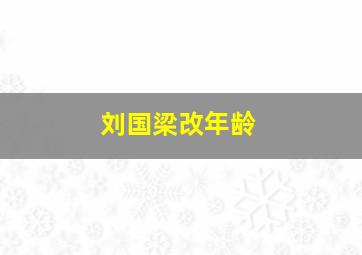 刘国梁改年龄