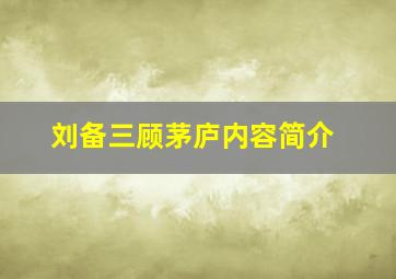 刘备三顾茅庐内容简介