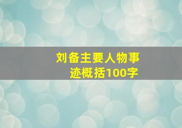 刘备主要人物事迹概括100字