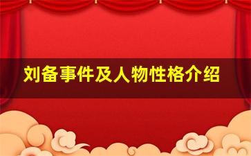 刘备事件及人物性格介绍