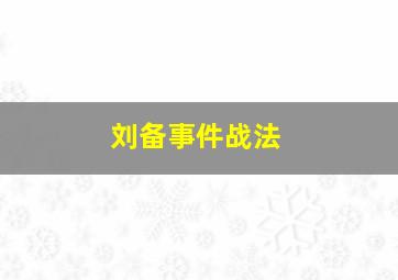 刘备事件战法