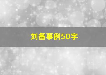 刘备事例50字