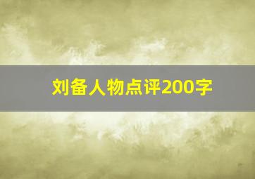 刘备人物点评200字