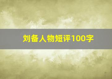 刘备人物短评100字