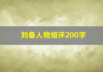 刘备人物短评200字