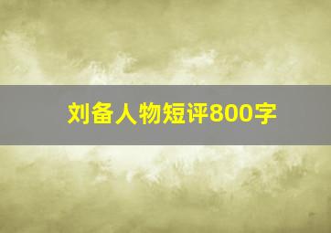 刘备人物短评800字