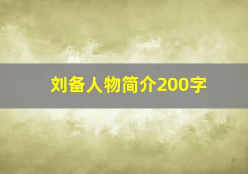 刘备人物简介200字