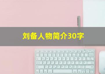 刘备人物简介30字