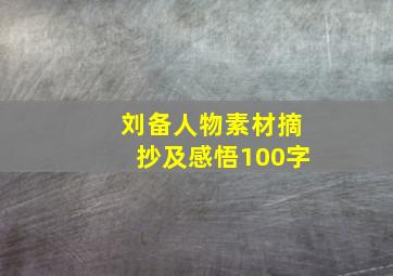 刘备人物素材摘抄及感悟100字