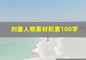 刘备人物素材积累100字