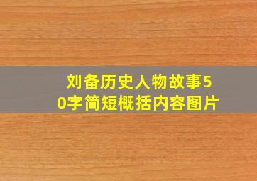 刘备历史人物故事50字简短概括内容图片