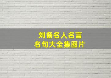 刘备名人名言名句大全集图片