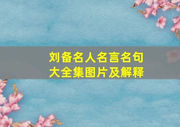 刘备名人名言名句大全集图片及解释