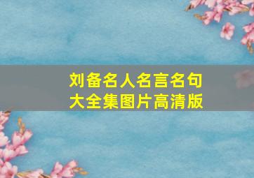 刘备名人名言名句大全集图片高清版