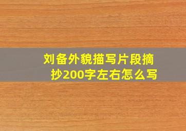 刘备外貌描写片段摘抄200字左右怎么写