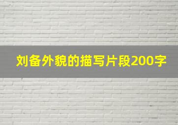 刘备外貌的描写片段200字