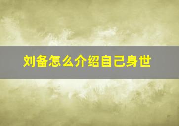 刘备怎么介绍自己身世