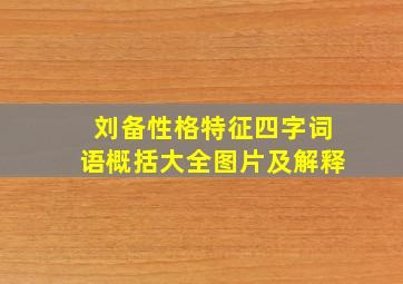 刘备性格特征四字词语概括大全图片及解释