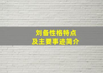 刘备性格特点及主要事迹简介